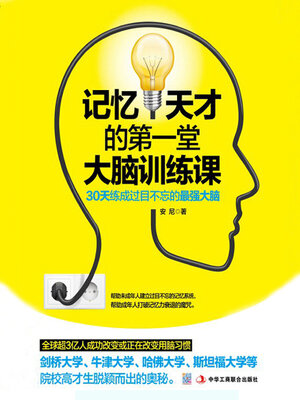 cover image of 记忆天才的第一堂大脑训练课